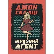 Зірковий агент