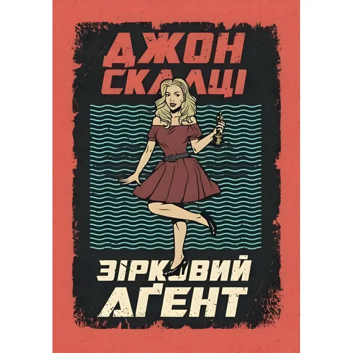 Зірковий агент