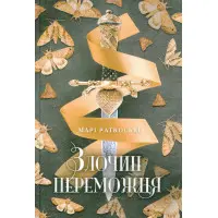 Злочин переможця