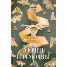 Злочин переможця