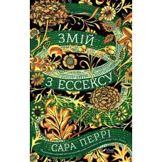 Змій з Ессексу
