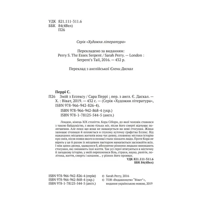 Змій з Ессексу