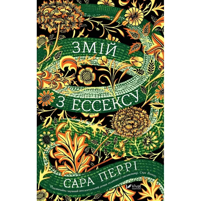 Змій з Ессексу