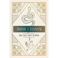 Змія і голуб