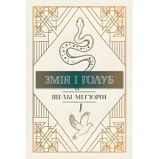 Змія і голуб