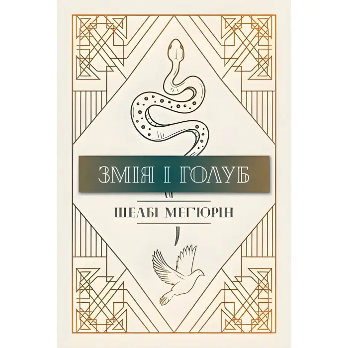 Змія і голуб