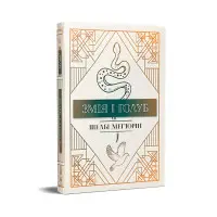 Змія і Голуб