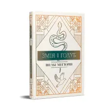 Змія і Голуб