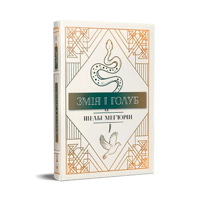 Змія і Голуб