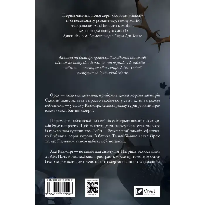 Змія й крила ночі. Карісса Бродбент (серія "Корона Ніаксії" кн.1)