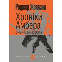 Знак Єдинорога