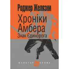 Знак Єдинорога