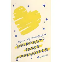 Знамениті також закохуються