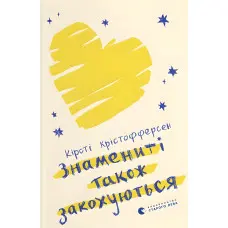 Знамениті також закохуються