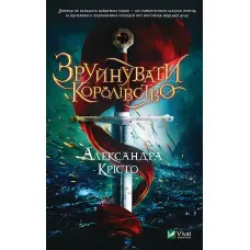 Зруйнувати королівство