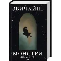 Звичайні монстри