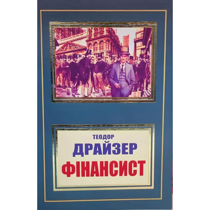 Фінансист Теодор Драйзер