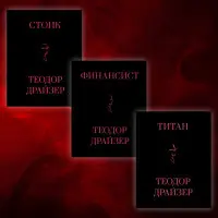 Фінансист + Титан + Стоїк. Трилогія Т. Драйзер