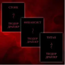 Фінансист + Титан + Стоїк. Трилогія Т. Драйзер