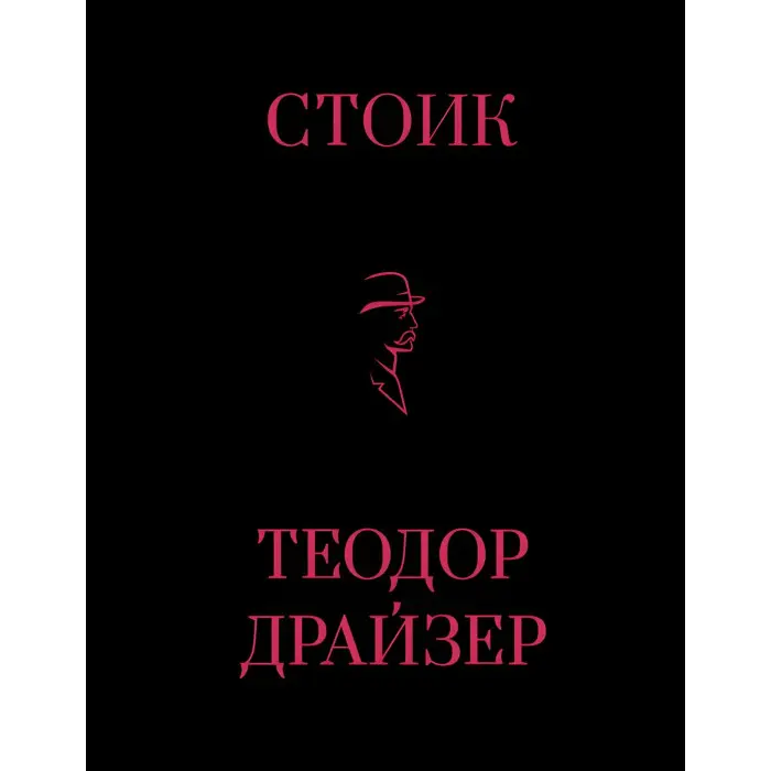 Фінансист + Титан + Стоїк. Трилогія Т. Драйзер