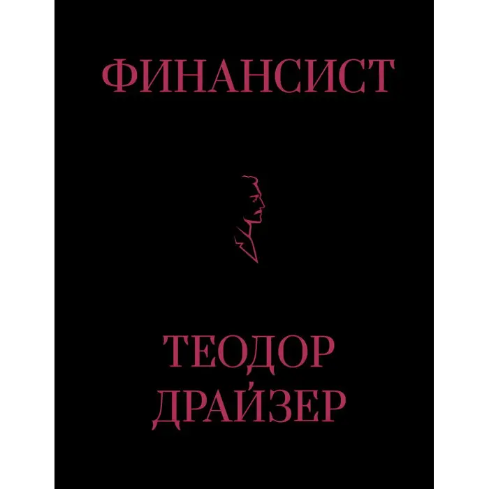 Фінансист + Титан + Стоїк. Трилогія Т. Драйзер
