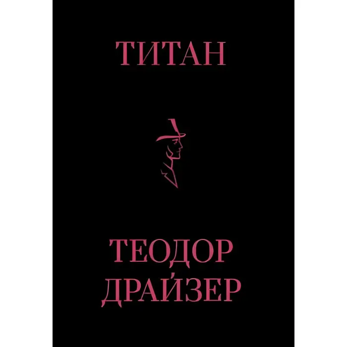 Фінансист + Титан + Стоїк. Трилогія Т. Драйзер