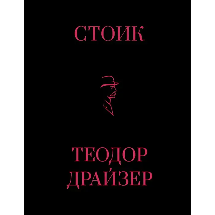 Фінансист + Титан + Стоїк. Трилогія Т. Драйзер