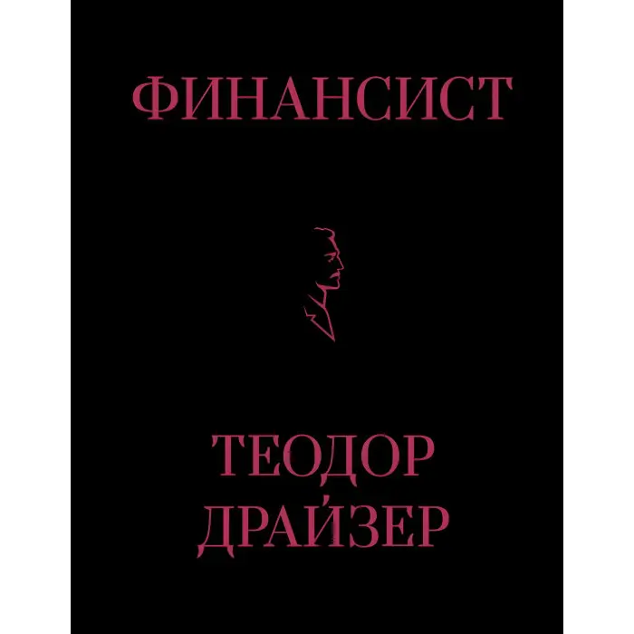 Фінансист + Титан + Стоїк. Трилогія Т. Драйзер