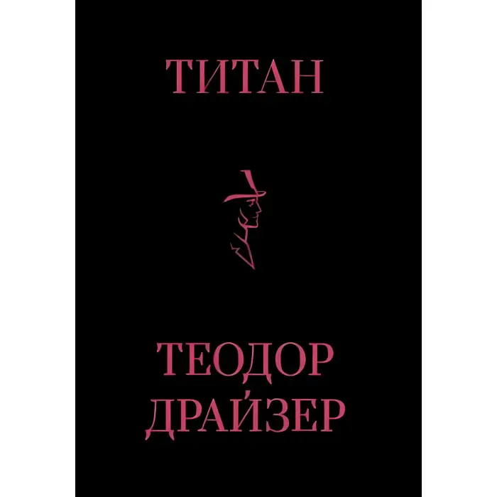 Фінансист + Титан + Стоїк. Трилогія Т. Драйзер