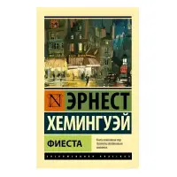 Фієста. Ернест Хемінгуей