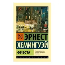 Фієста. Ернест Хемінгуей