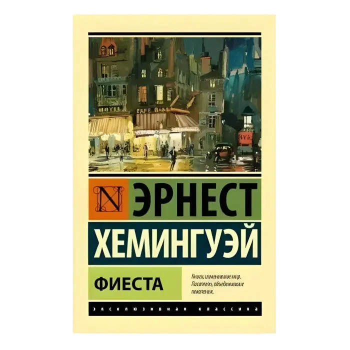 Фієста. Ернест Хемінгуей