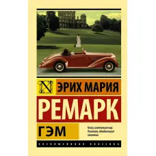 Гем. Ремарк Еріх Марія