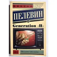 Generation "П". Пєлєвін Віктор