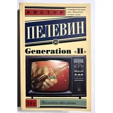 Generation "П". Пєлєвін Віктор