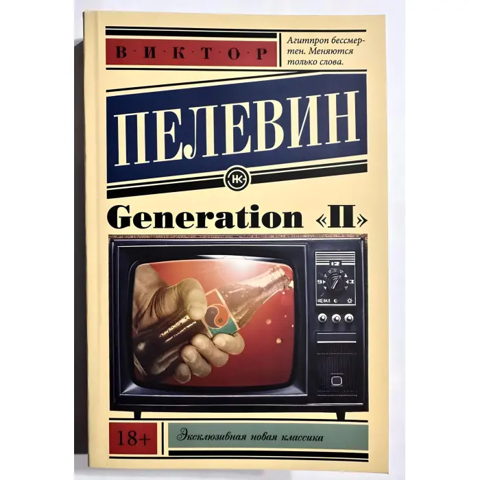 Generation "П". Пєлєвін Віктор