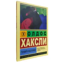 Геній та богиня. Олдос Хакслі