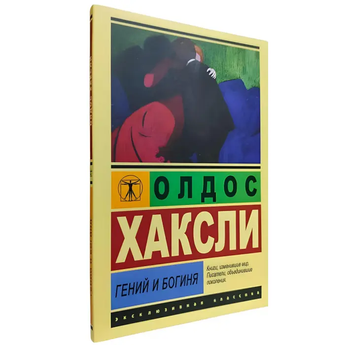 Геній та богиня. Олдос Хакслі
