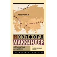 Географічна вісь історії. Хелфорд Маккіндер