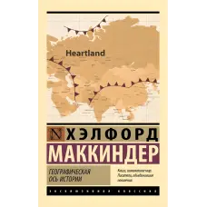 Географічна вісь історії. Хелфорд Маккіндер