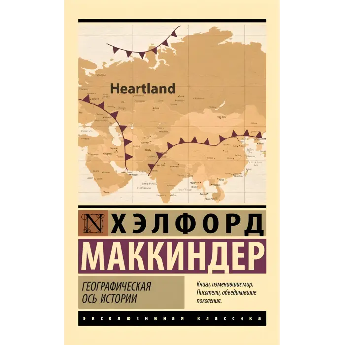 Географічна вісь історії. Хелфорд Маккіндер