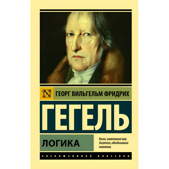 Георг Гегель. Логіка