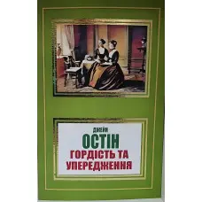 Гордість та упередження. Джейн Остін