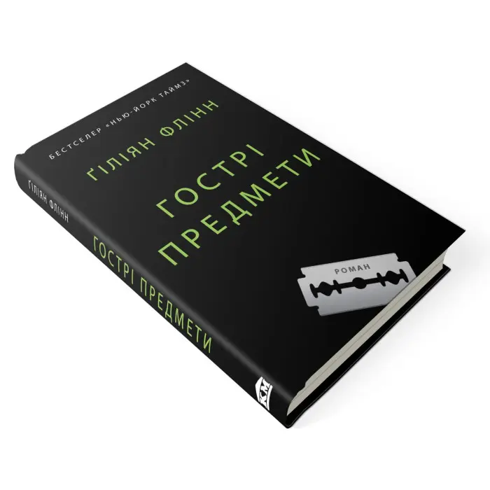 Гострі предмети