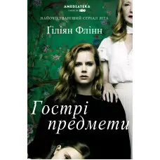 Гострі предмети