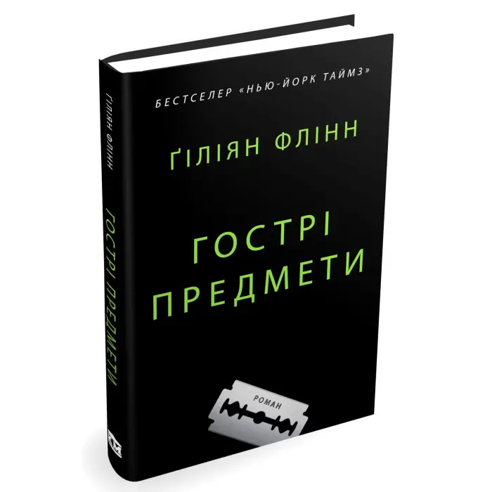 Гострі предмети
