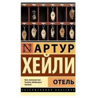 Готель. Артур Хейлі