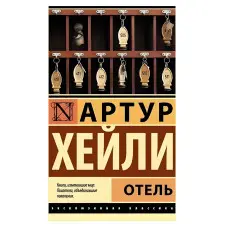 Готель. Артур Хейлі