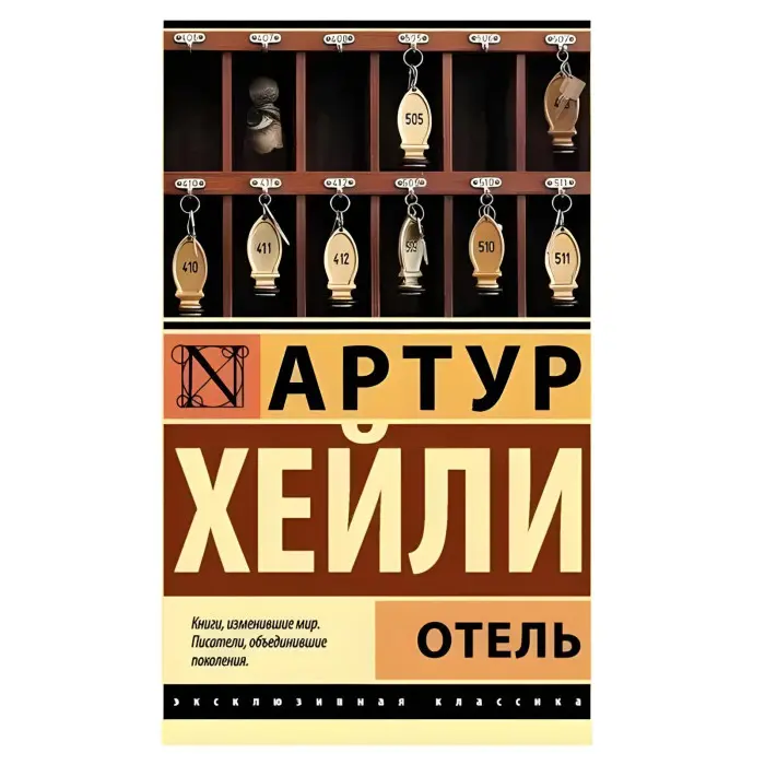 Готель. Артур Хейлі