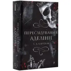 Гра в кота і мишу. Книга 1. Переслідування Аделіни. Карлтон Х.Д.